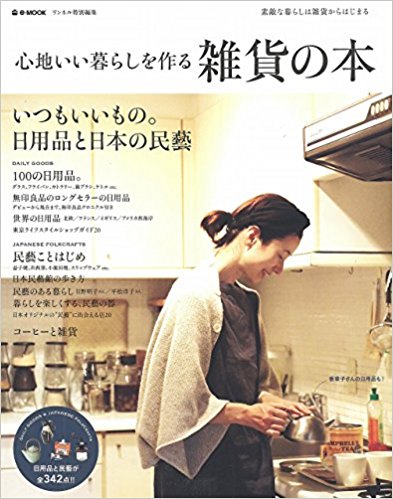 心地いい暮らしを作る雑貨の本 いつもいい