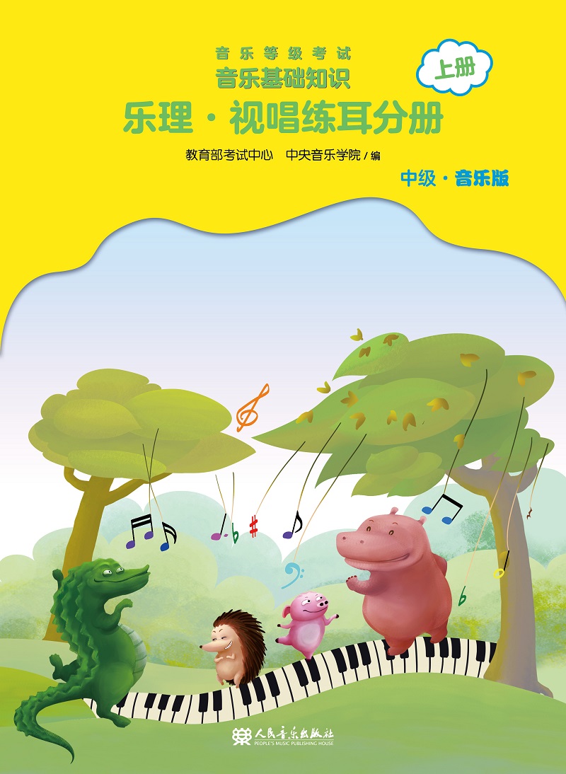 音乐等级考试 音乐基础知识 乐理·视唱练耳分册（中级·音乐版）上册