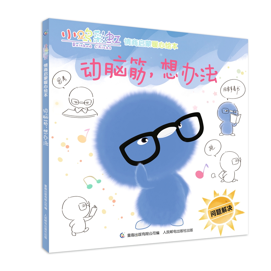 小鸡彩虹情商启蒙暖心绘本 动脑筋,想办法(解决问题)