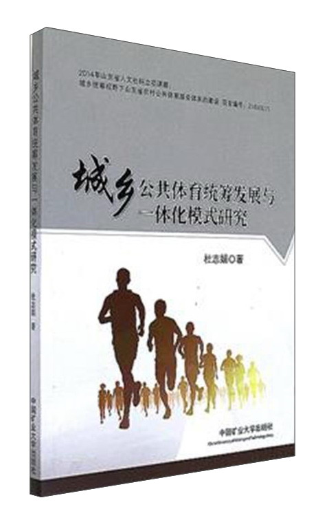 城乡公共体育统筹发展与一体化模式研究