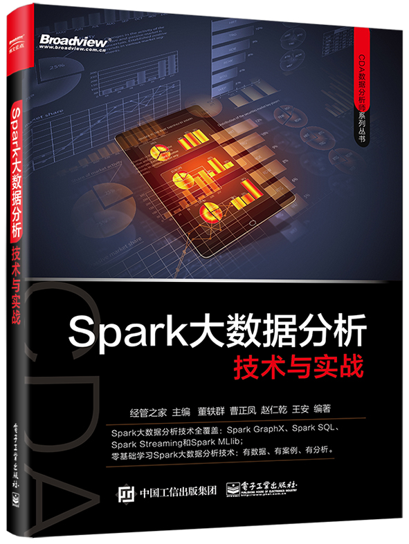 Spark大数据分析技术与实战(博文视点出品)