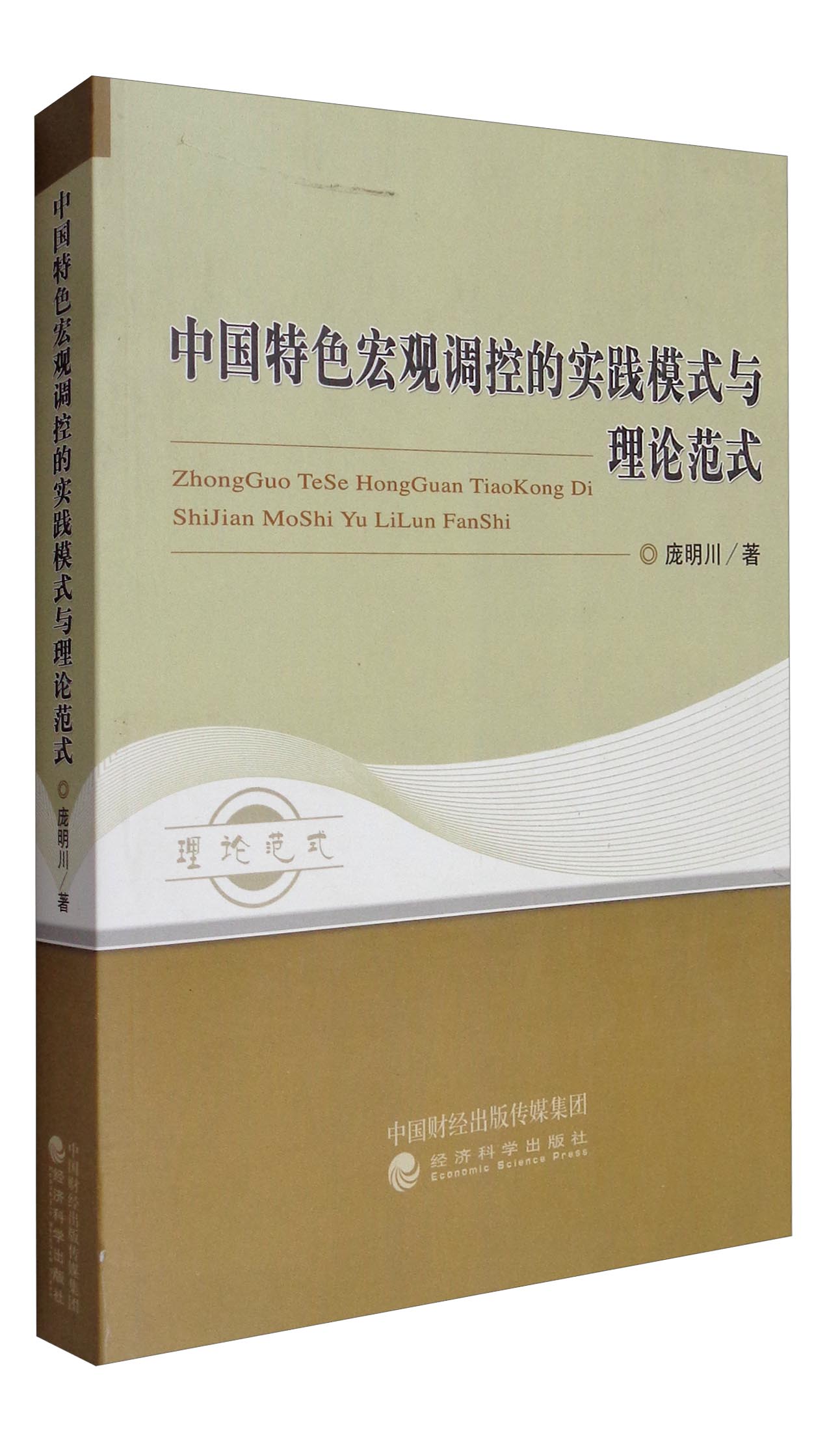 中国特色宏观调控的实践模式与理论范式