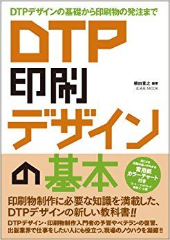 Dtp印刷デザインの基本 Dtpデザインの基礎から印刷物の発注まで