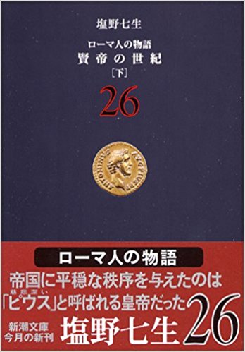 ローマ人の物語 26