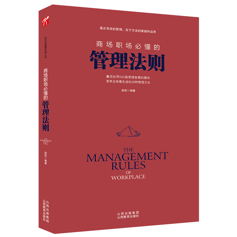 正版 商场职场必懂的管理法则 囊括500强管理智慧的精华 企业管理团队管理书籍