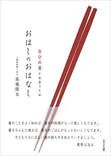 おはしのおはなし 自分の箸と出会うため