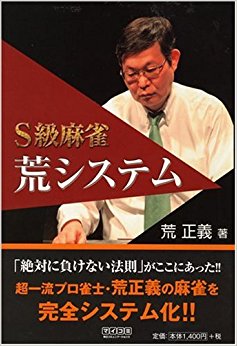S級麻雀荒システム