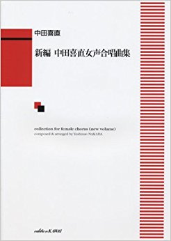 新編中田喜直女性合唱曲集