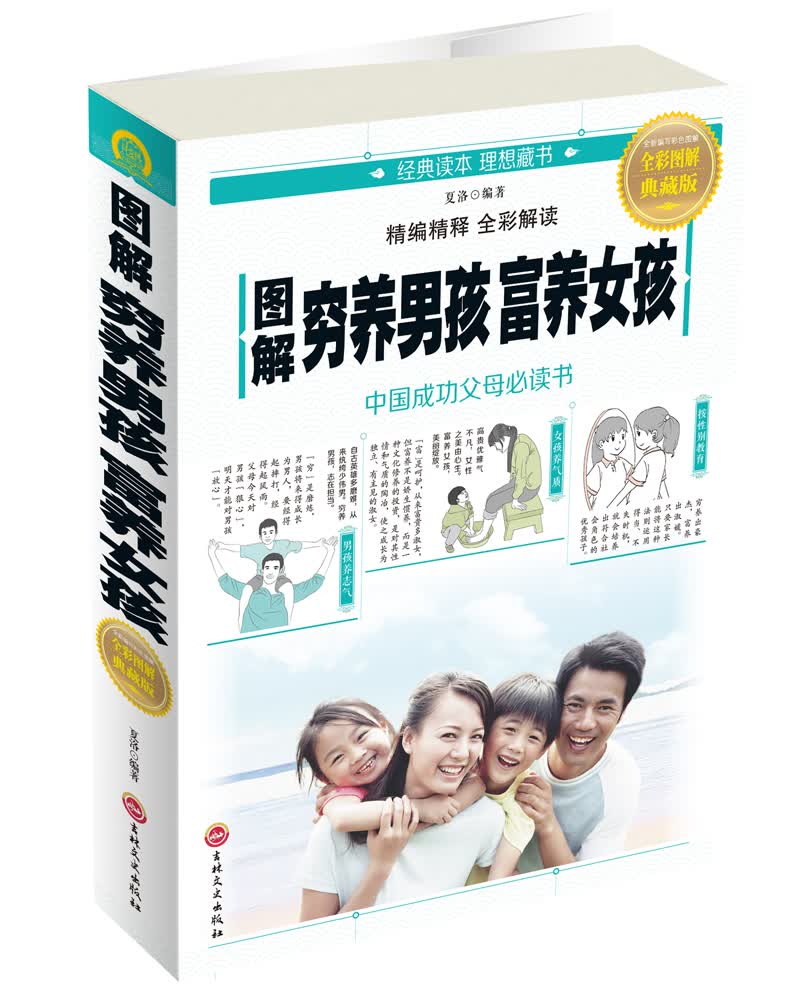 图解穷养男孩富养女孩