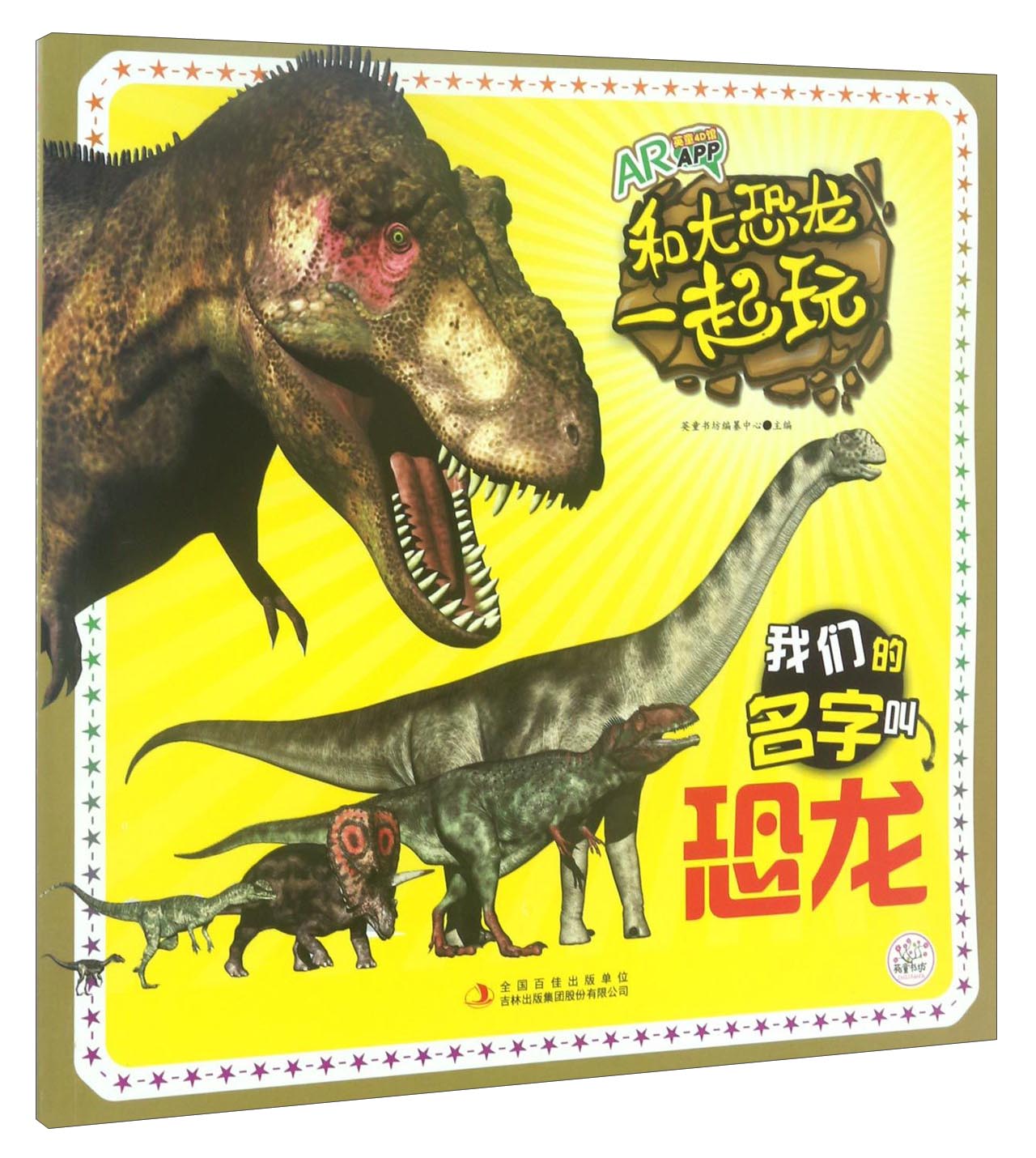 和大恐龙一起玩:我们的名字叫恐龙