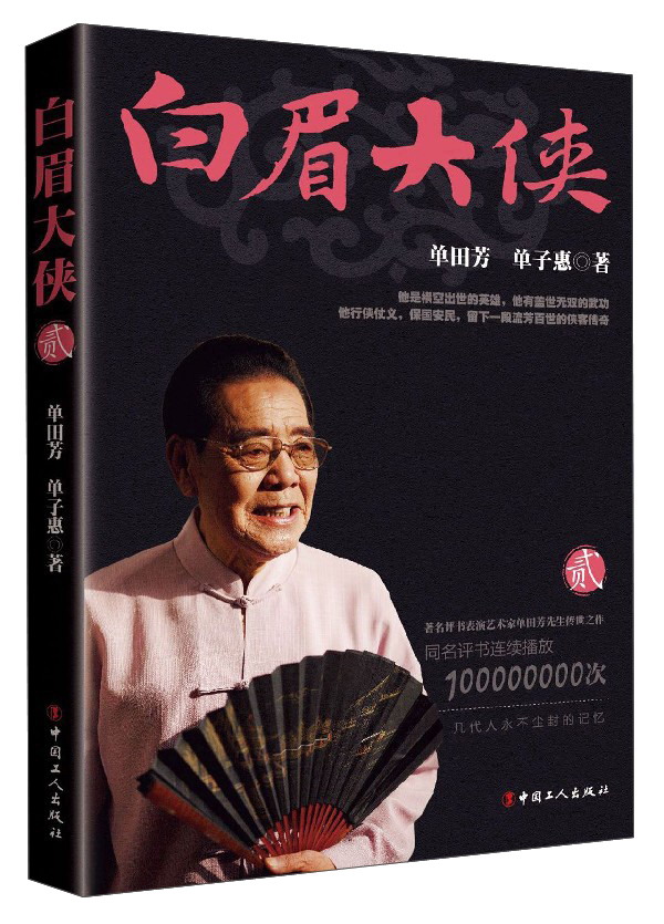 白眉大侠（2）（单田芳大师作品 斯人已逝音容永存）