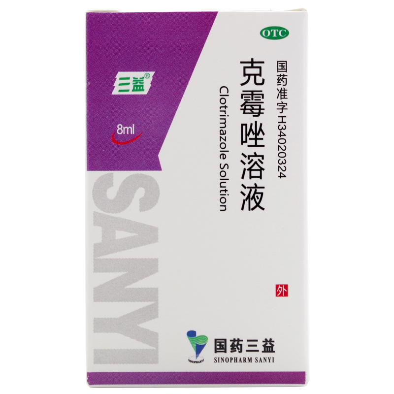 三益 克霉唑溶液 8ml 体癣股癣 克霉唑癣药水 治疗甲沟炎专用药  1盒