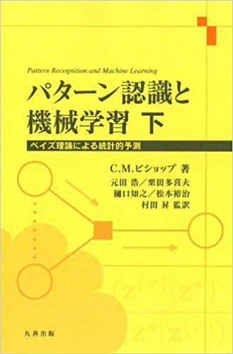 パターン認識と機械学習 下 ベイズ理論に