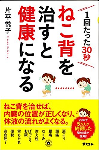 ねこ背を治すと健康になる