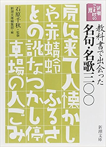 教科書で出会った名句?名歌三〇〇
