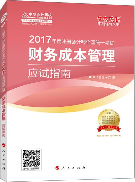 注册会计师2017教材 2017注会财管 财务成本管理应试指南 梦想成真辅导 中华会计网校 CPA