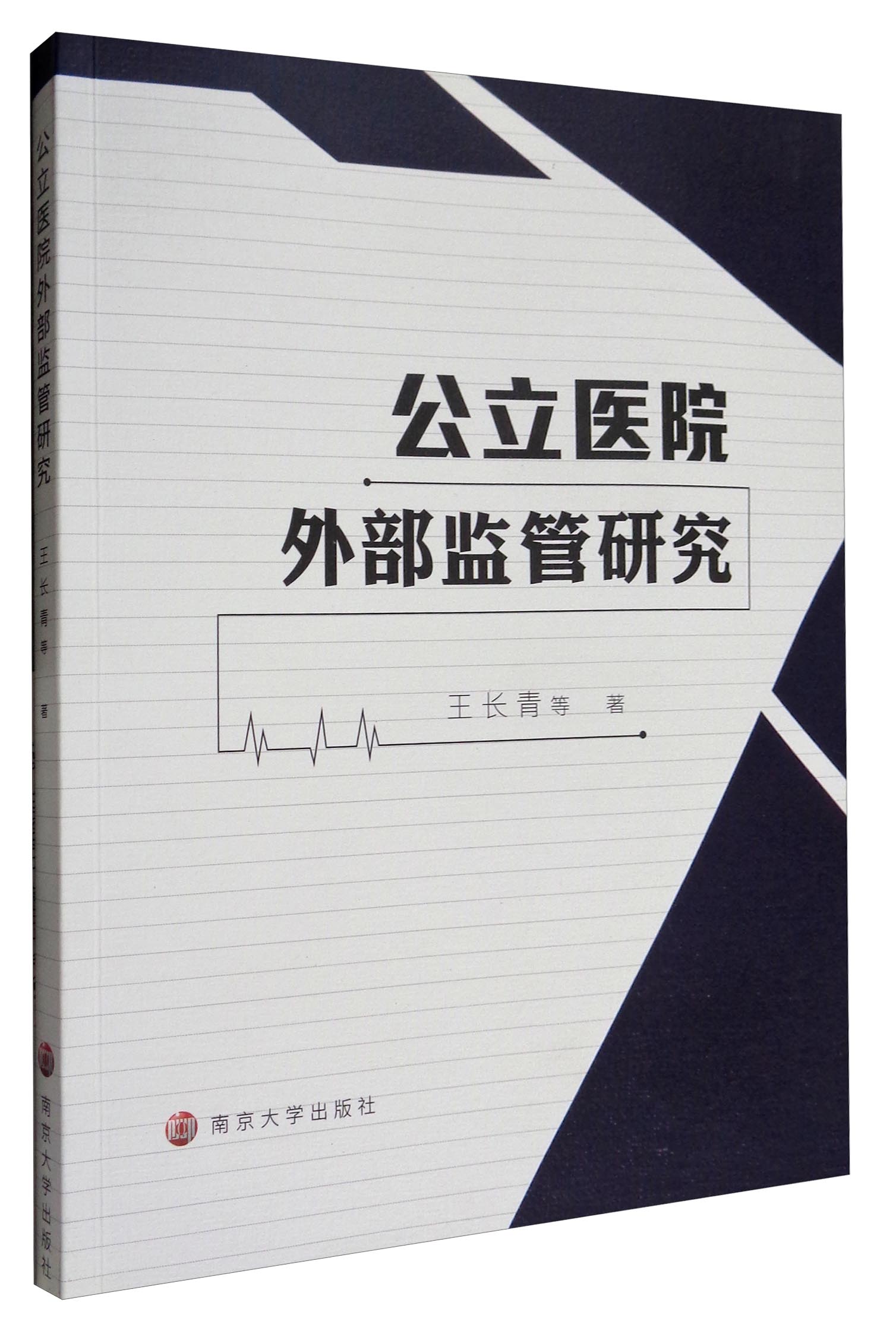 公立医院外部监管研究