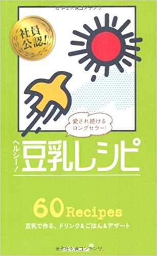 ヘルシー!豆乳レシピ 60 Recipes 豆乳で作る、ドリンク&ごはん&デザート