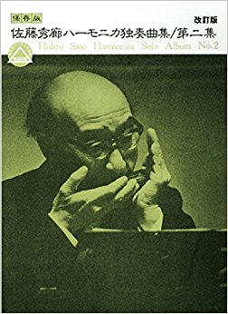 佐藤秀廊ハーモニカ独奏曲集 保存版 第2集