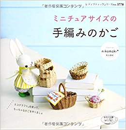 ミニチュアサイズの手編みのかご