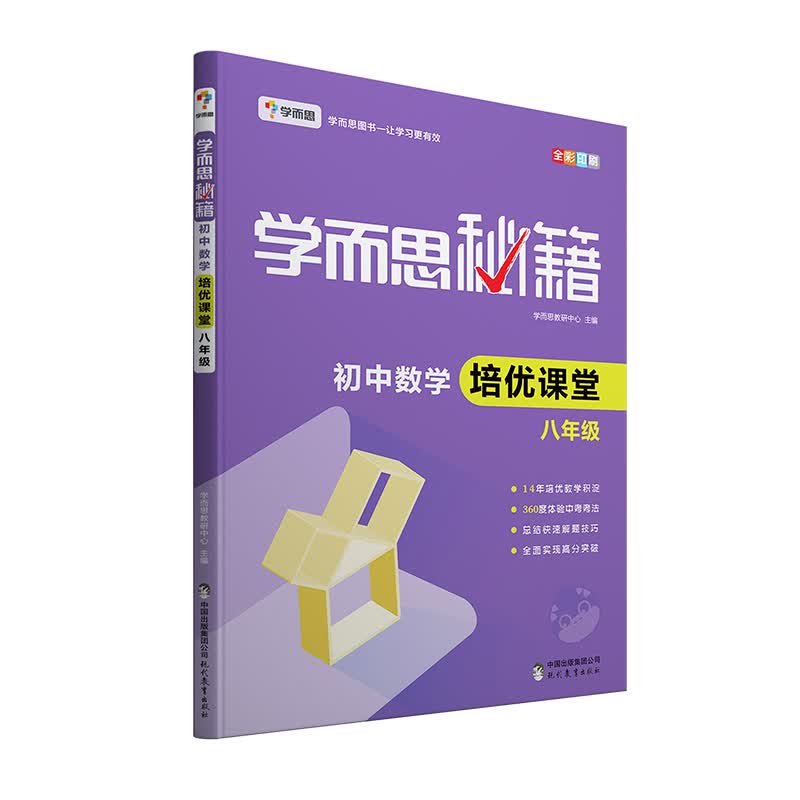 学而思 新版学而思秘籍·初中数学培优课堂 八年级 初二使用感如何?