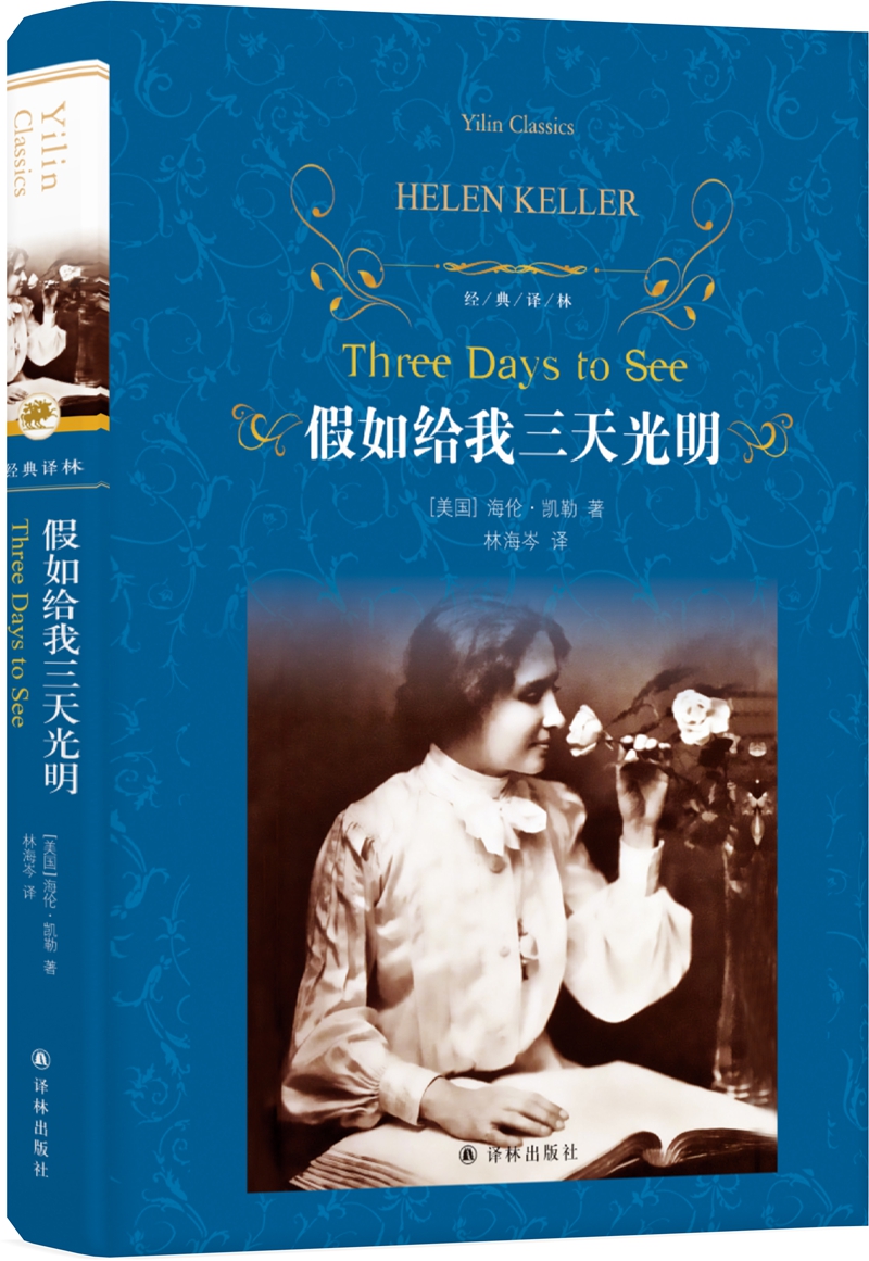 假如给我三天光明新版经典译林