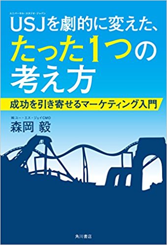 Usjを劇的に変えたたった1つの考え方