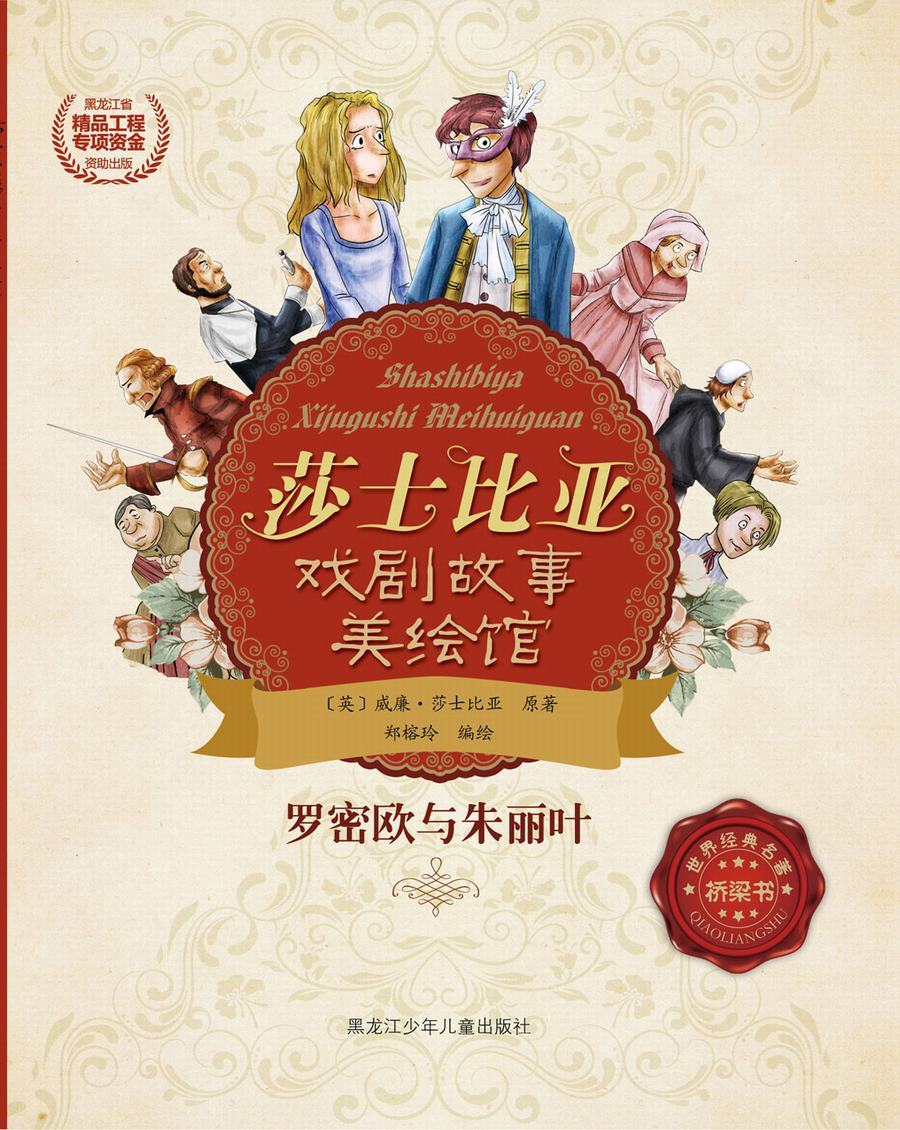 莎士比亚戏剧故事美绘馆——罗密欧与朱丽叶