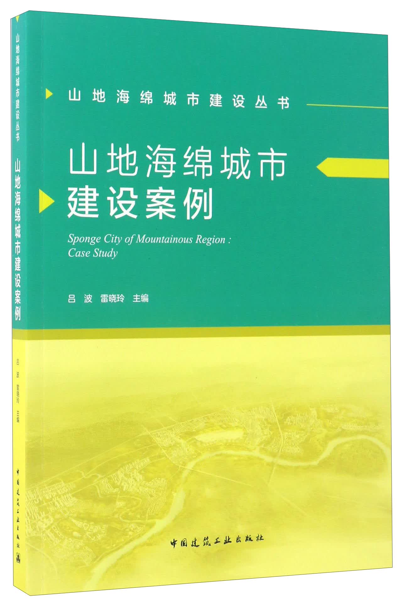山地海绵城市建设案例