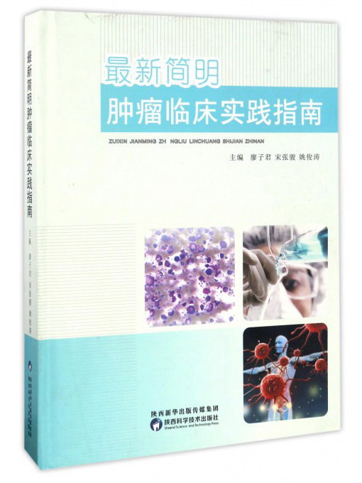 最新简明肿瘤临床实践指南