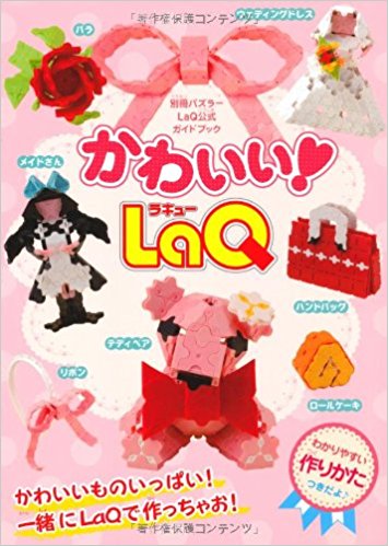 かわいい!Laq Laq公式ガイドブック