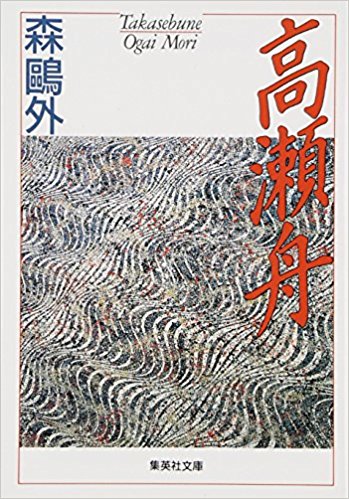 高瀬舟