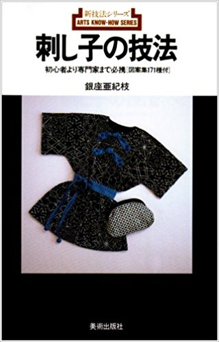 刺し子の技法 初心者より専門家まで必携〈