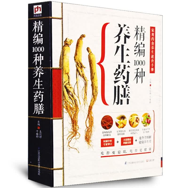 精编1000种养生药膳 药膳食谱书 家用药食养生速查手册 中医学药膳保养养生书籍