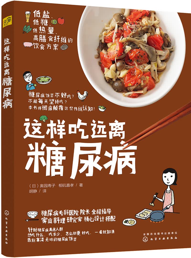 [正版图书]这样吃 远离糖尿病