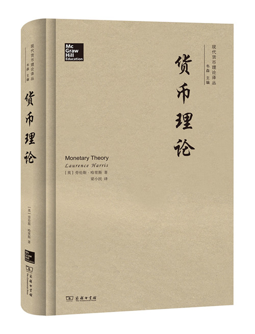 货币理论（现代货币理论译丛） 劳伦斯·哈里斯 著 商务印书馆