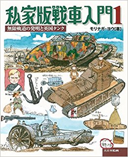 私家版戦車入門  1 無限軌道の発明と