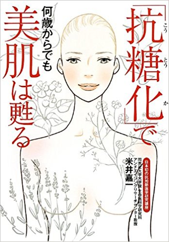 「抗糖化」で何歳からでも美肌は甦る