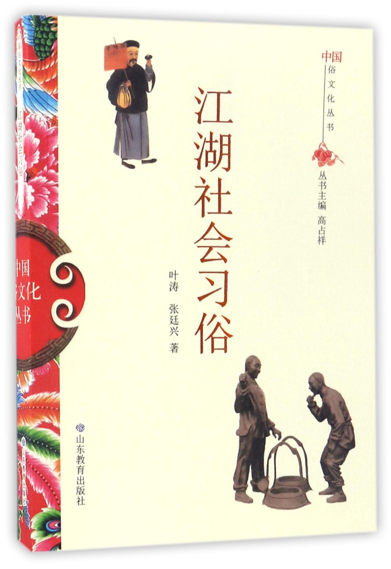江湖社会习俗/中国俗文化丛书