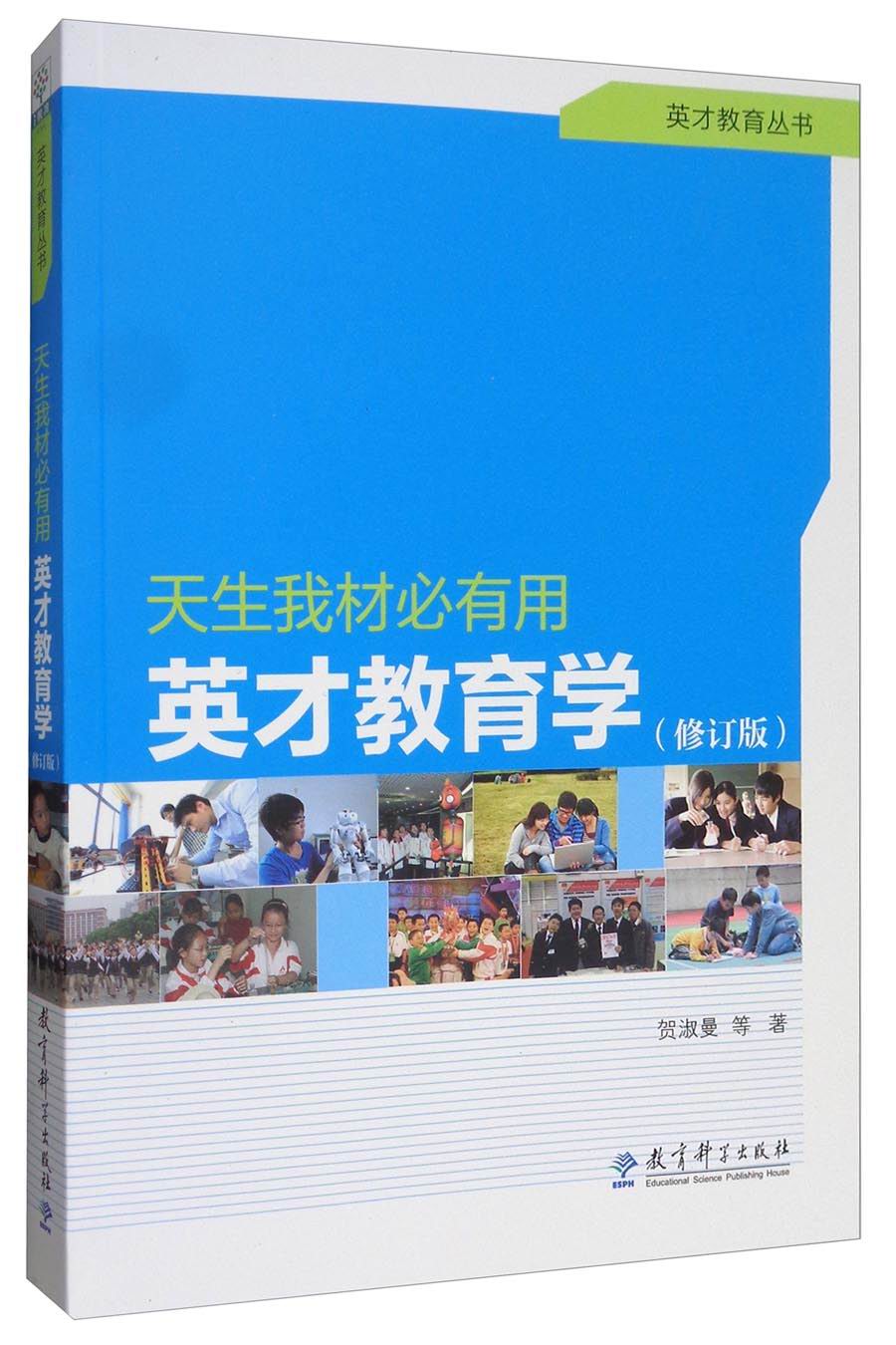 英才教育丛书 天生我材必有用:英才教育学(修订版)