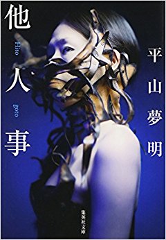 他人事