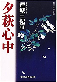夕萩心中 傑作推理小説