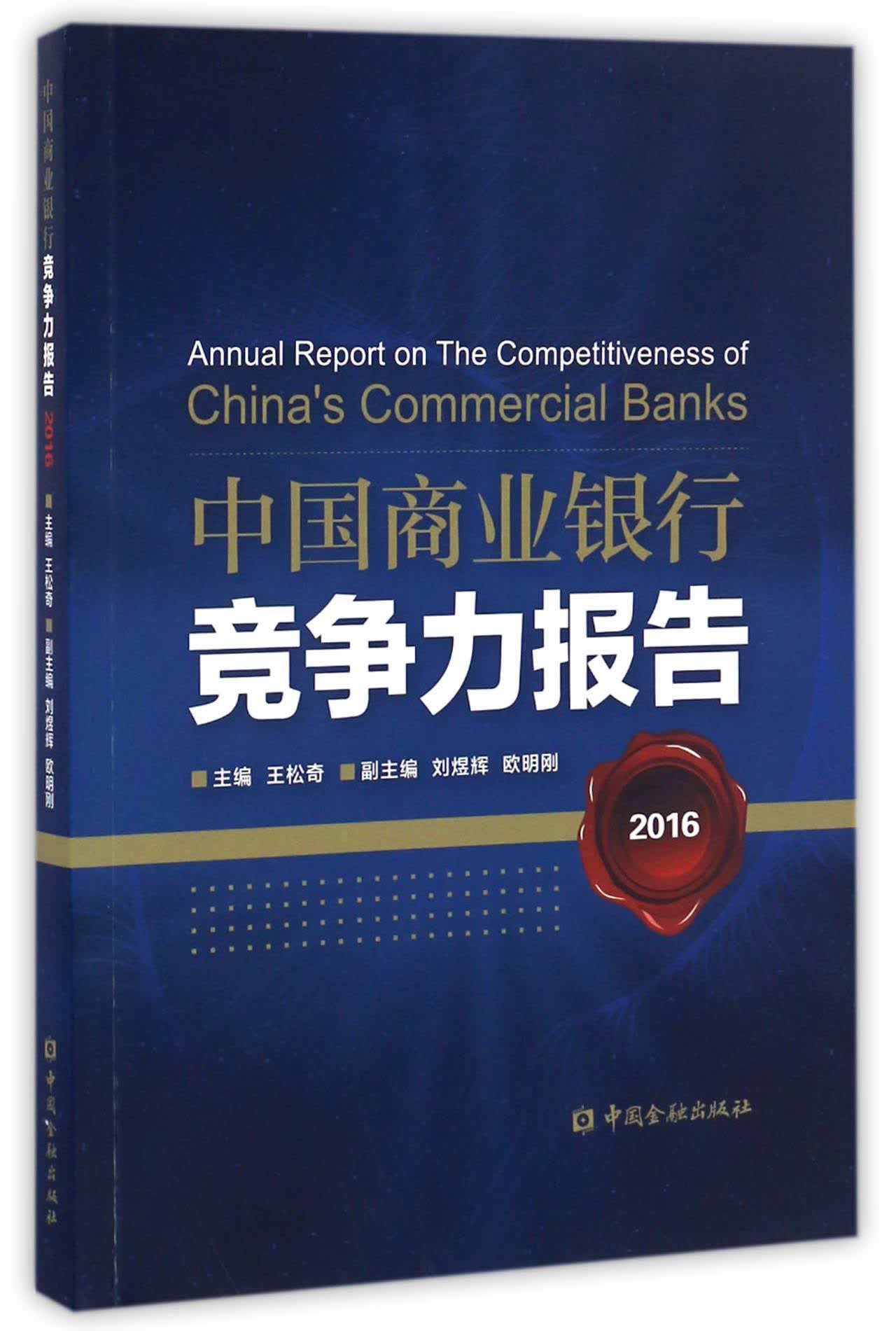 中国金融出版社 中国商业银行竞争力报告