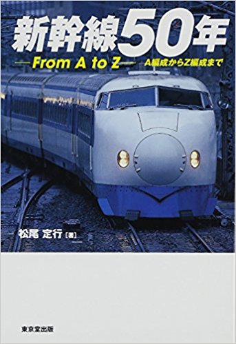 新幹線50年 ?From A To Z?A編成からz編成まで