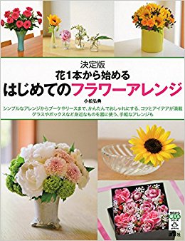花1本から始めるはじめてのフラワーアレンジ 決定版