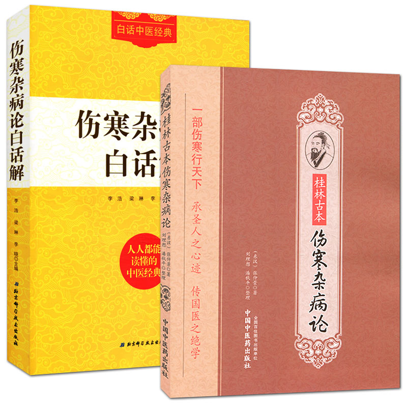 桂林古本伤寒杂病论 张仲景+伤寒杂病论白话解 中医基础入门书籍
