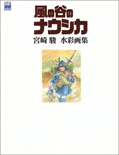 「風の谷のナウシカ」宮崎駿水彩画集