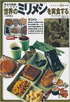 世界のミリメシを実食する