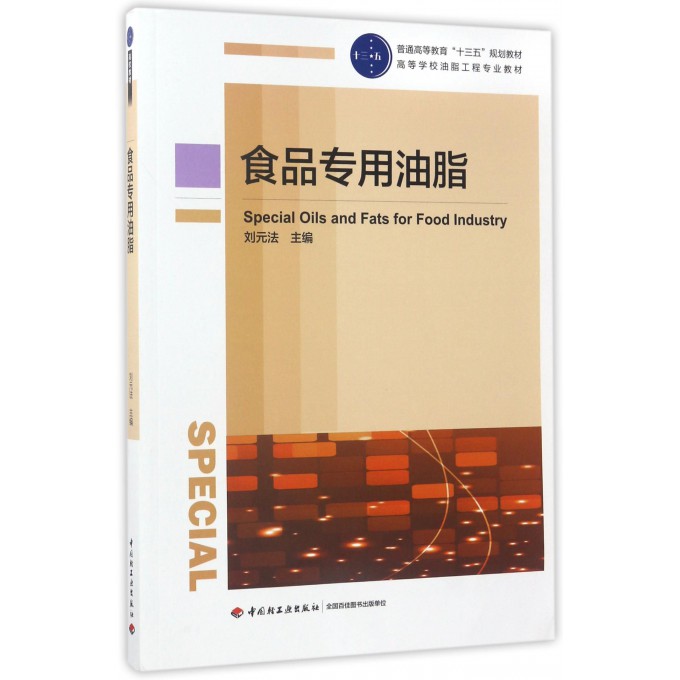 食品专用油脂(高等学校油脂工程专业教材)