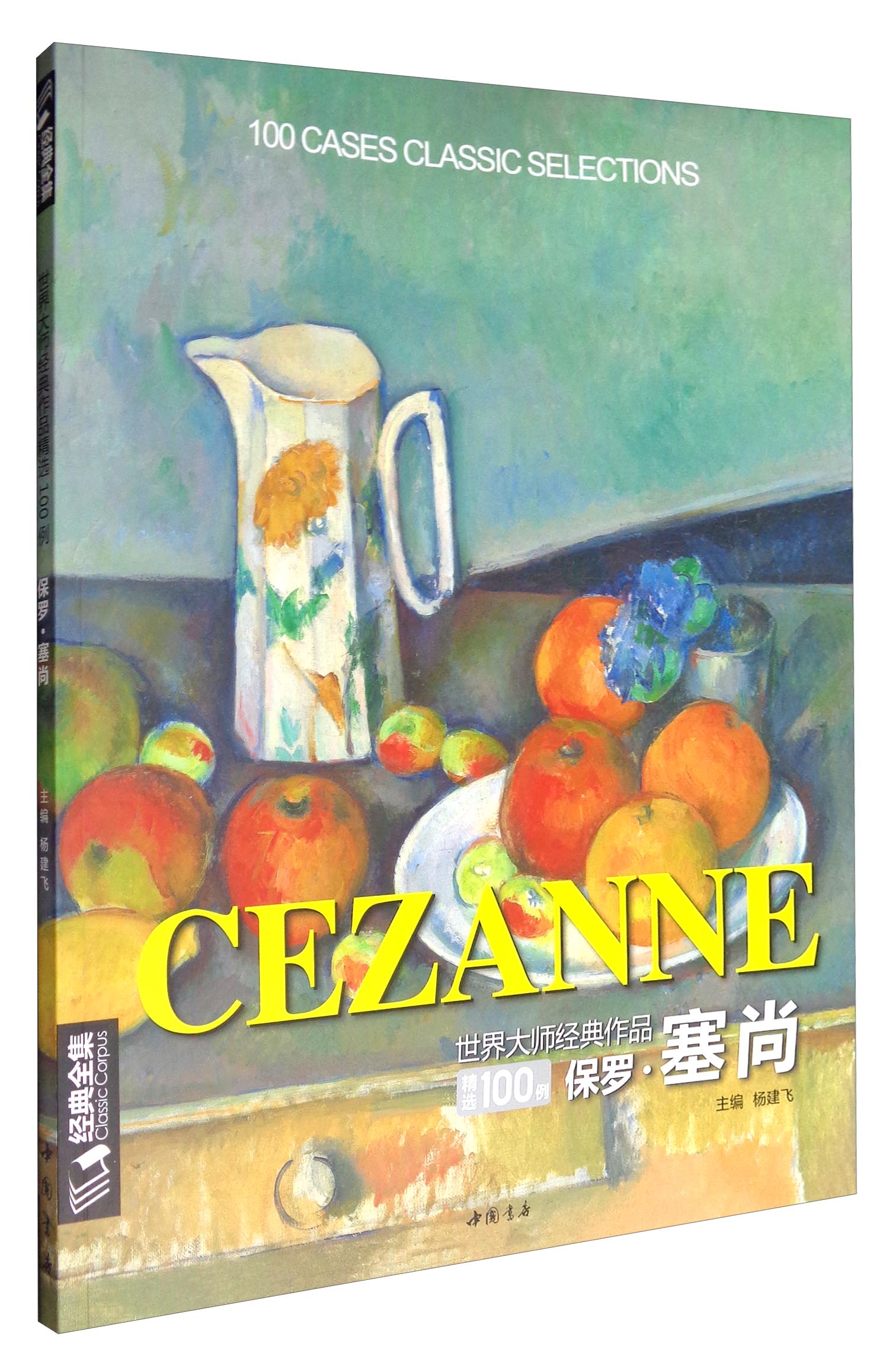 8开《保罗塞尚》cezanne油画书籍世界大师作品精选印象派西方绘画艺术
